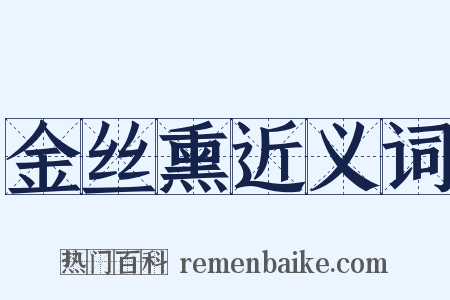 金丝熏近义词是什么意思的图片